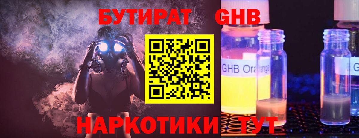БУТИРАТ GHB  Бутират  Белорецк  Вход с VPN 