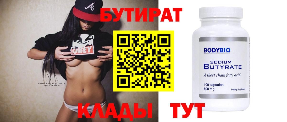 Бутират 99% Белорецк