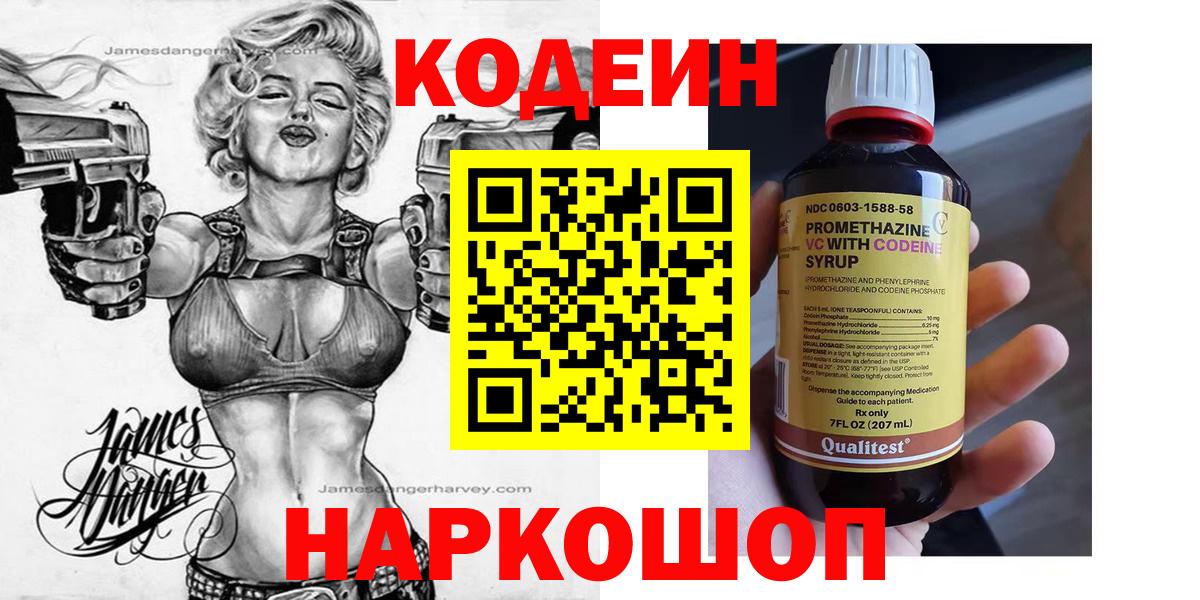 Кодеин Purple Drank Белорецк
