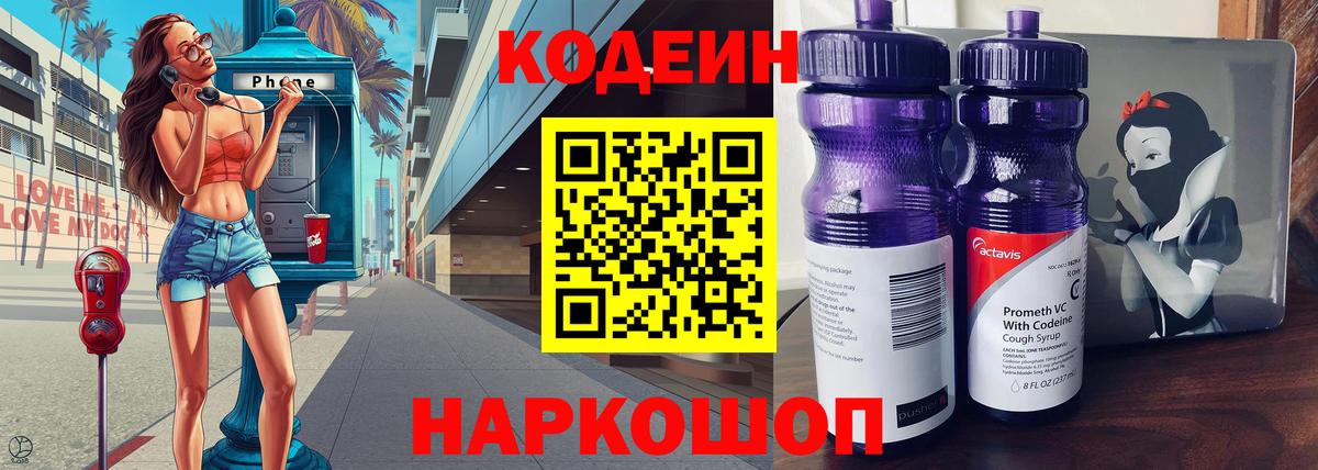 Кодеиновый сироп Lean Purple Drank  Вход с VPN  Белорецк  Codein Purple Drank 
